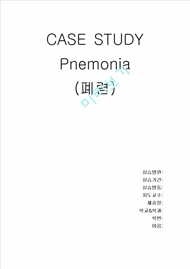 [간호학]Pnemonia(폐렴)   (1 페이지)